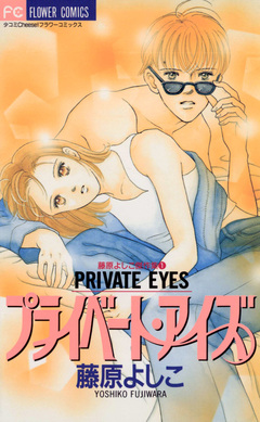プライベート・アイズ 1巻