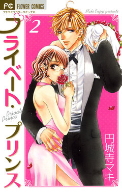 プライベート・プリンス 2巻