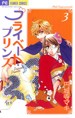 プライベート・プリンス 3巻