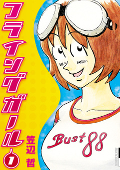 フライングガール 1巻