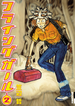 フライングガール 2巻