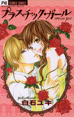 プラスチック・ガール 1巻