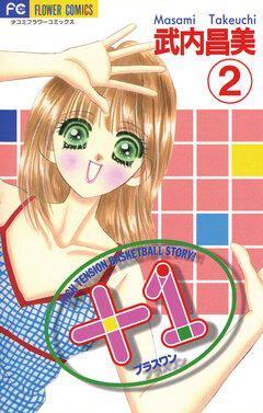 +1(プラスワン) 2巻