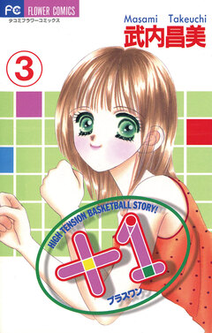 +1(プラスワン) 3巻