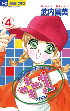 +1(プラスワン) 4巻