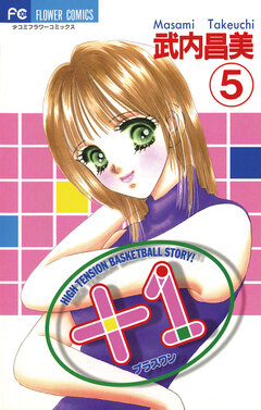 +1(プラスワン) 5巻