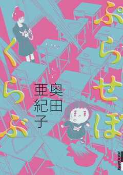 ぷらせぼくらぶ 1巻