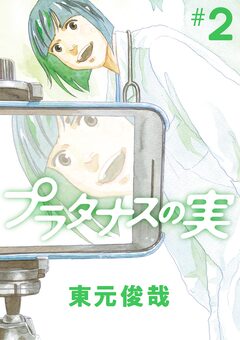 プラタナスの実 2巻