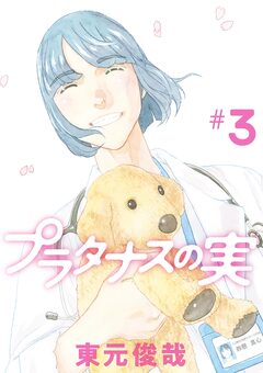 プラタナスの実 3巻