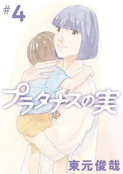プラタナスの実 4巻
