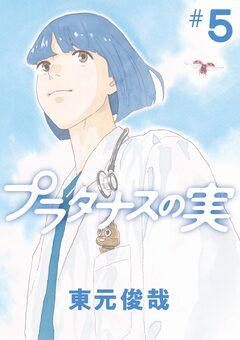 プラタナスの実 5巻