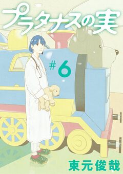 プラタナスの実 6巻