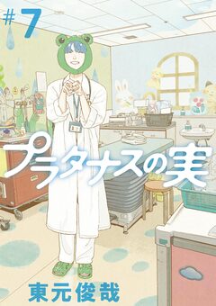 プラタナスの実 7巻