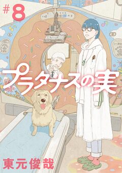 プラタナスの実 8巻