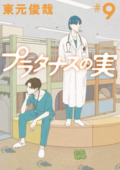プラタナスの実 9巻