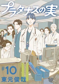 プラタナスの実 10巻