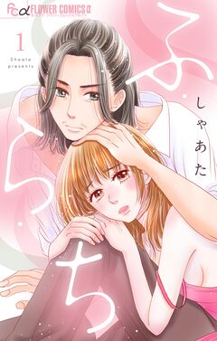 ふ・ら・ち 1巻
