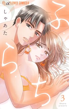 ふ・ら・ち 3巻