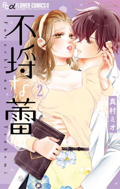 不埒な蕾 2巻