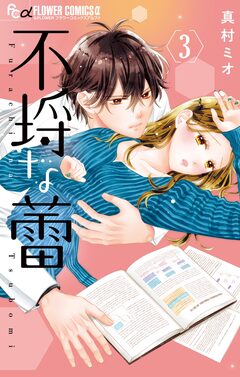 不埒な蕾 3巻
