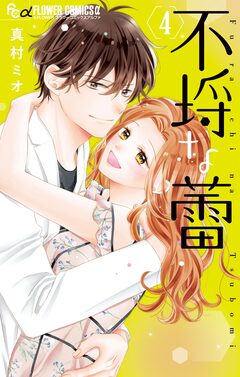 不埒な蕾 4巻