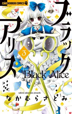 ブラックアリス 3巻