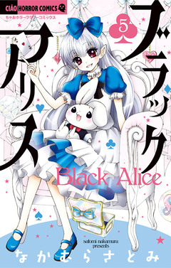 ブラックアリス 5巻