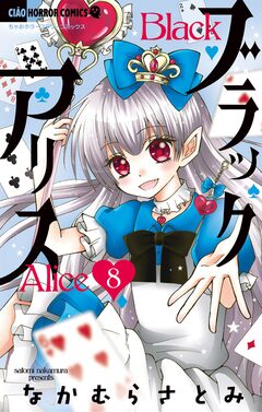 ブラックアリス 8巻