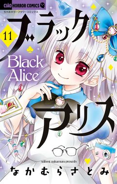 ブラックアリス 11巻
