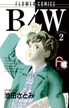 B/W 2巻