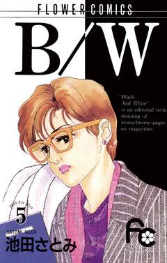 B/W 5巻