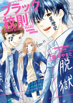 ブラック校則 1巻