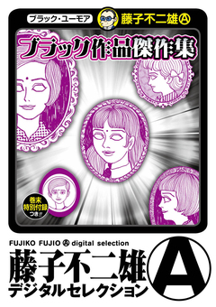 ブラック作品 傑作集(デジタルセレク 1巻