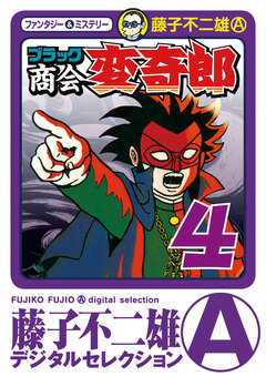 ブラック商会 変奇郎 4巻