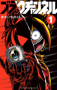 ブラックチャンネル 1巻