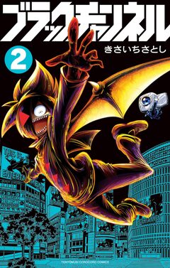ブラックチャンネル 2巻