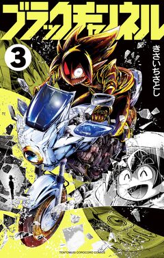ブラックチャンネル 3巻