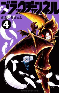 ブラックチャンネル 4巻