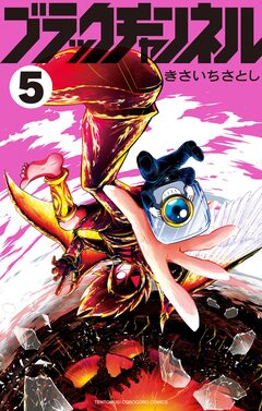 ブラックチャンネル 5巻