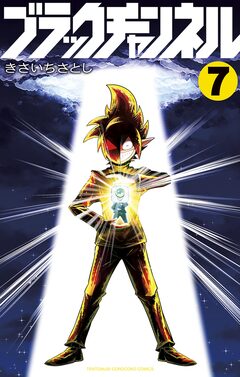 ブラックチャンネル 7巻