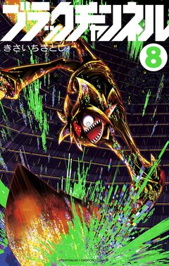 ブラックチャンネル 8巻