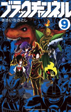 ブラックチャンネル 9巻