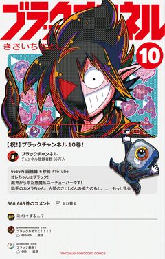 ブラックチャンネル 10巻