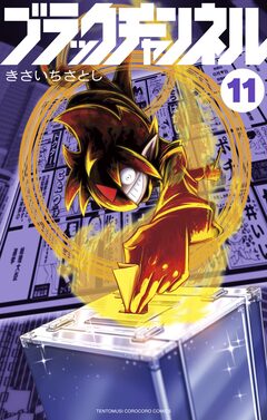 ブラックチャンネル 11巻