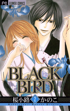BLACK BIRD 2巻
