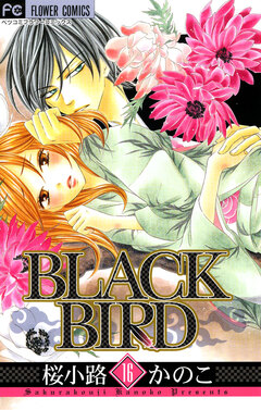 BLACK BIRD 16巻