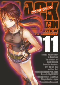 ブラック・ラグーン 11巻