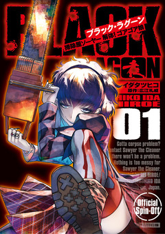 BLACK LAGOON 掃除屋ソーヤー 解体!ゴアゴア娘 1巻