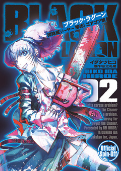 BLACK LAGOON 掃除屋ソーヤー 解体!ゴアゴア娘 2巻