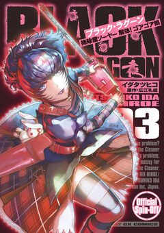 BLACK LAGOON 掃除屋ソーヤー 解体!ゴアゴア娘 3巻